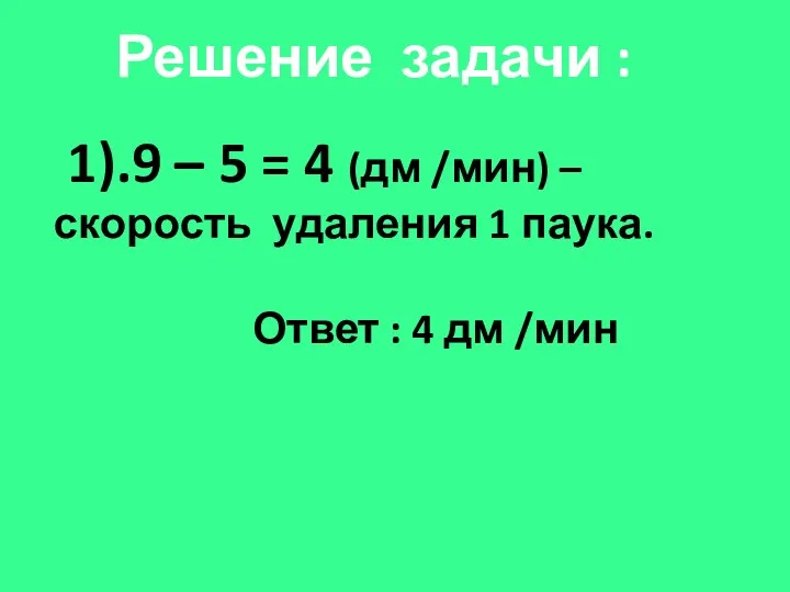 Решение задачи : 1).9 – 5 = 4 (дм /мин)