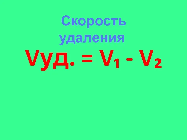 Vуд. = V₁ - V₂ Скорость удаления