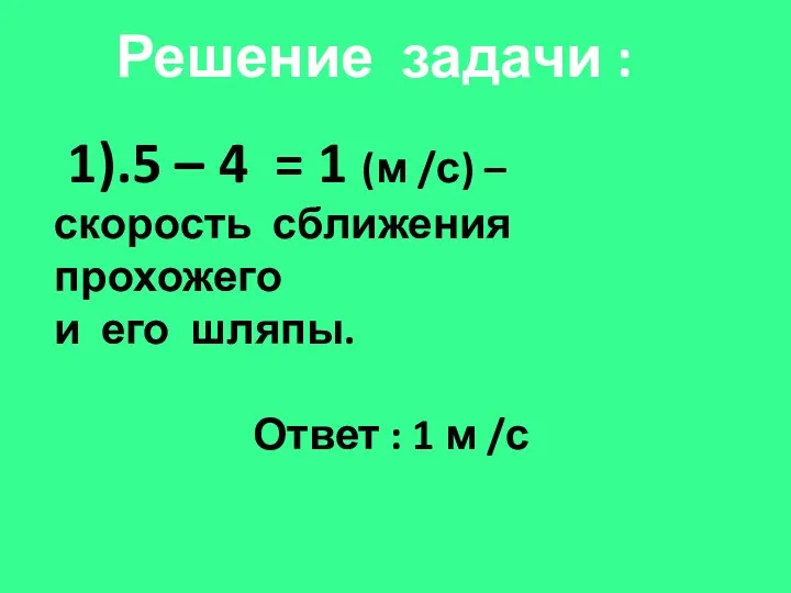 Решение задачи : 1).5 – 4 = 1 (м /с)