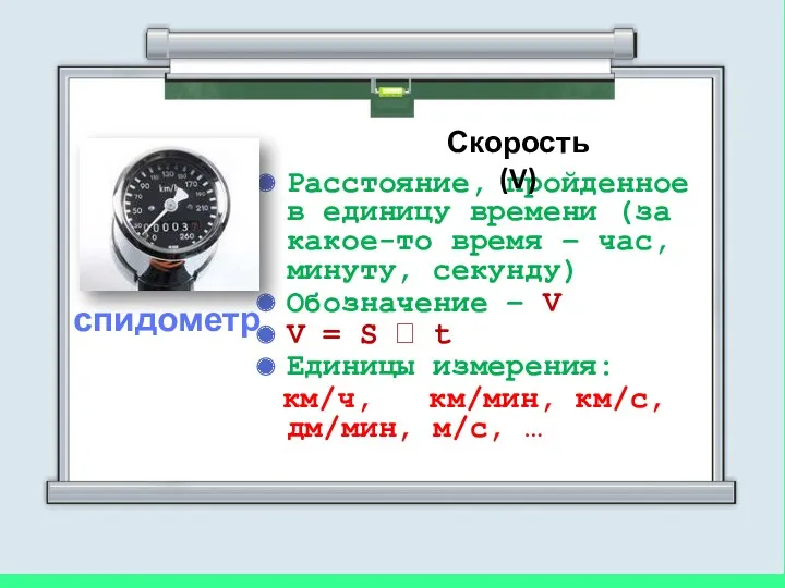 Расстояние, пройденное в единицу времени (за какое-то время – час,