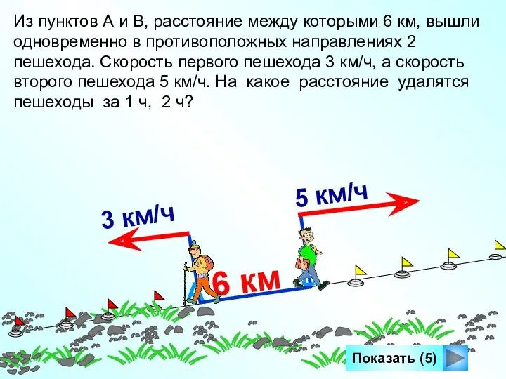 6 км Показать (5) Из пунктов А и В, расстояние