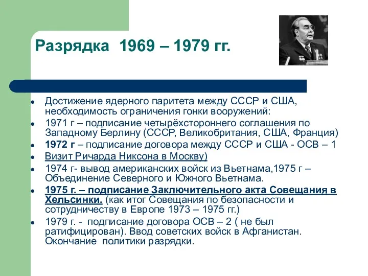 Разрядка 1969 – 1979 гг. Достижение ядерного паритета между СССР