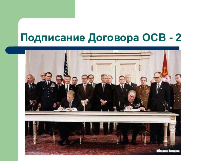 Подписание Договора ОСВ - 2