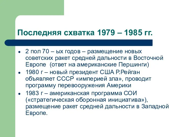 Последняя схватка 1979 – 1985 гг. 2 пол 70 –