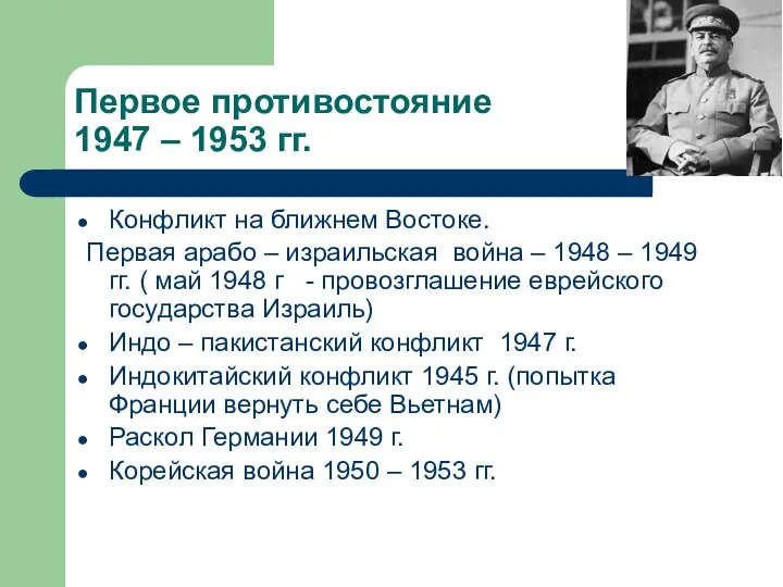 Первое противостояние 1947 – 1953 гг. Конфликт на ближнем Востоке.