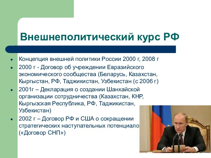 Внешнеполитический курс РФ Концепция внешней политики России 2000 г, 2008