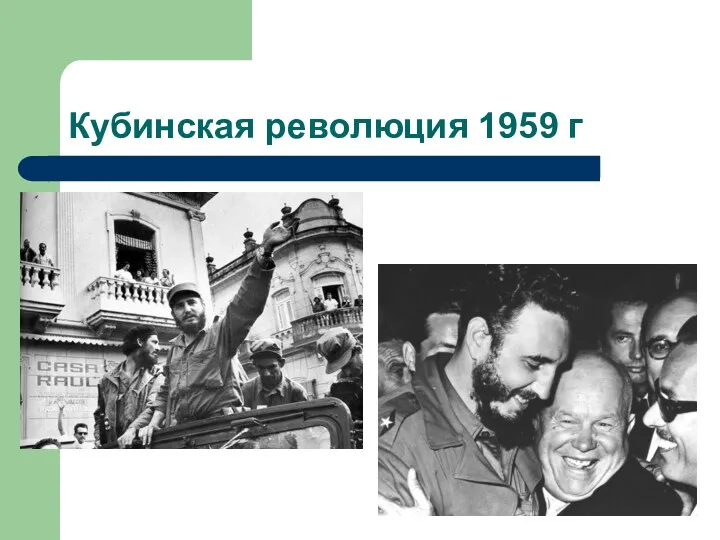 Кубинская революция 1959 г