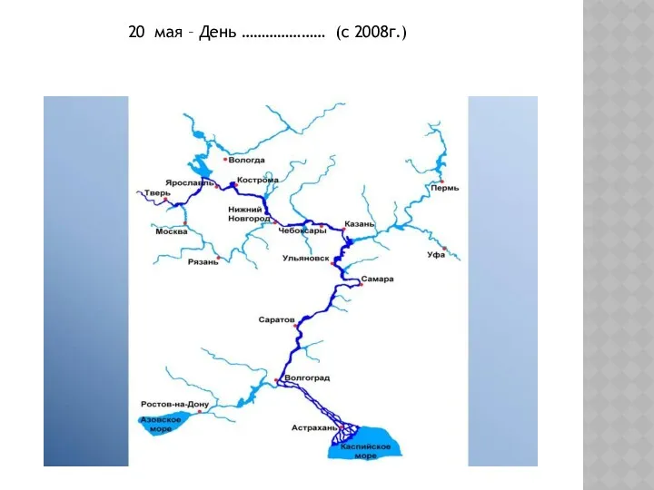 20 мая – День ………………… (с 2008г.)