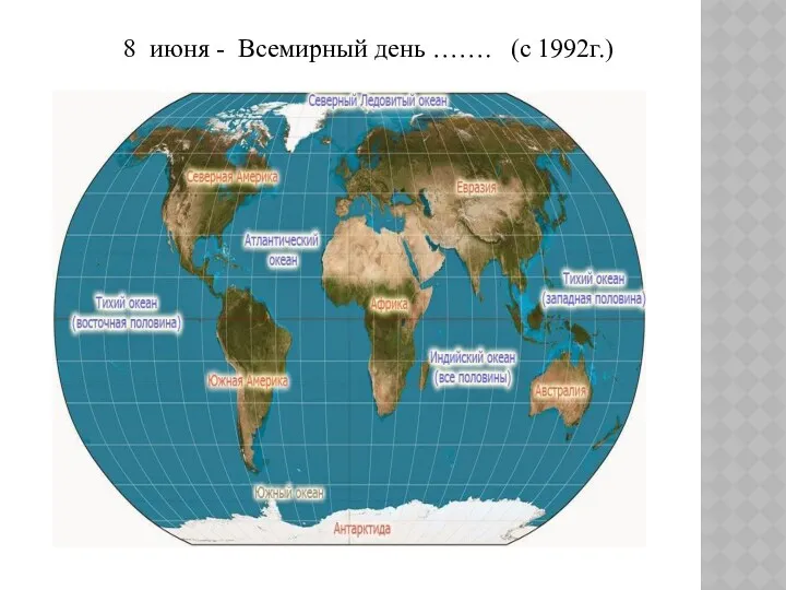 8 июня - Всемирный день ……. о(с 1992г.)
