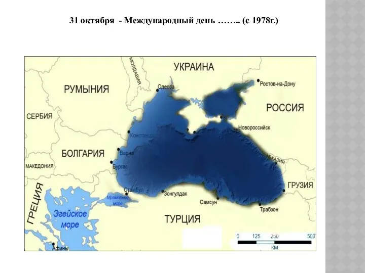 31 октября - Международный день …….. (с 1978г.)