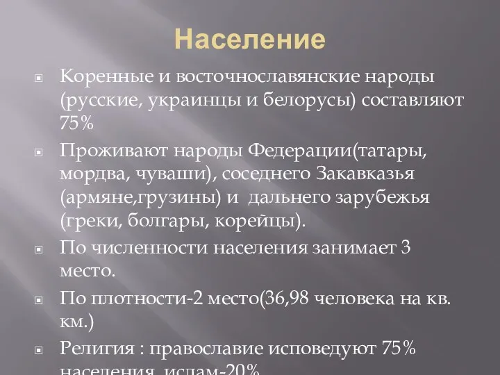 Население Коренные и восточнославянские народы(русские, украинцы и белорусы) составляют 75%