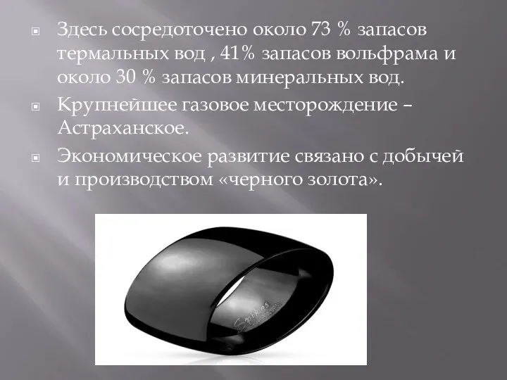 Здесь сосредоточено около 73 % запасов термальных вод , 41%