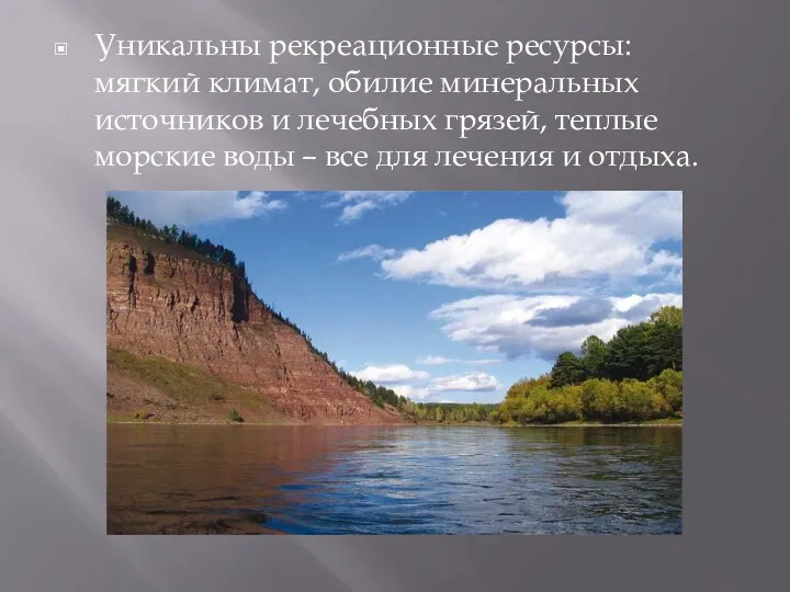 Уникальны рекреационные ресурсы: мягкий климат, обилие минеральных источников и лечебных