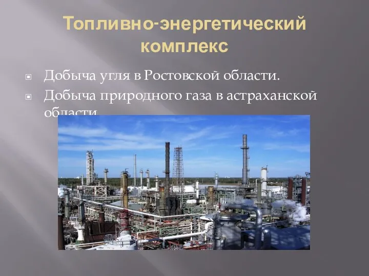 Топливно-энергетический комплекс Добыча угля в Ростовской области. Добыча природного газа в астраханской области.