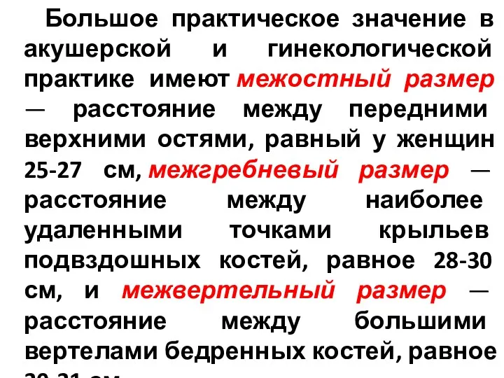 Большое практическое значение в акушерской и гинекологической практике имеют межостный