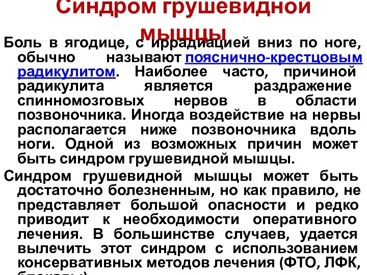 Синдром грушевидной мышцы Боль в ягодице, с иррадиацией вниз по