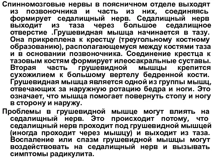 Спинномозговые нервы в поясничном отделе выходят из позвоночника и часть