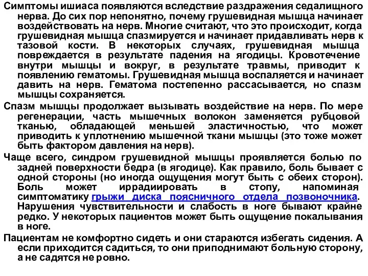 Симптомы ишиаса появляются вследствие раздражения седалищного нерва. До сих пор