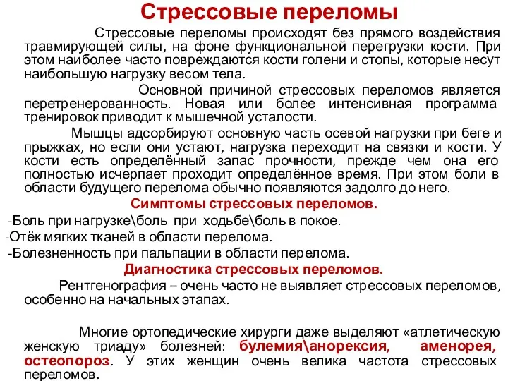 Стрессовые переломы Стрессовые переломы происходят без прямого воздействия травмирующей силы,