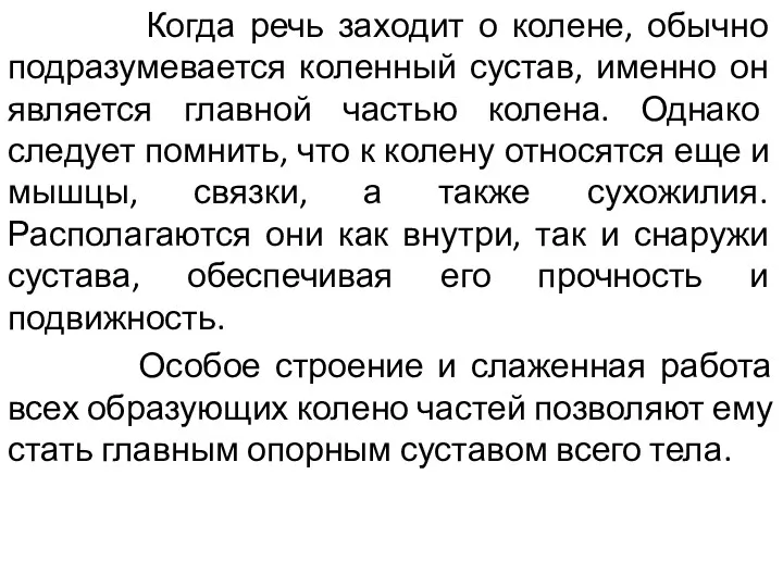 Когда речь заходит о колене, обычно подразумевается коленный сустав, именно