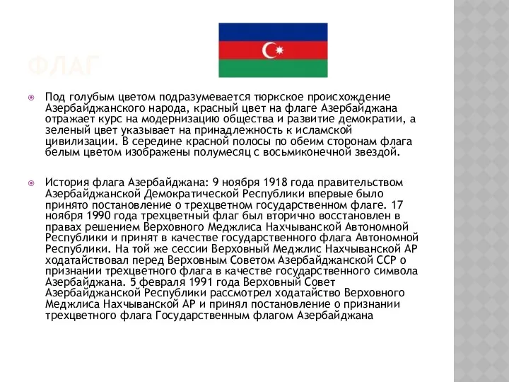 ФЛАГ Под голубым цветом подразумевается тюркское происхождение Азербайджанского народа, красный