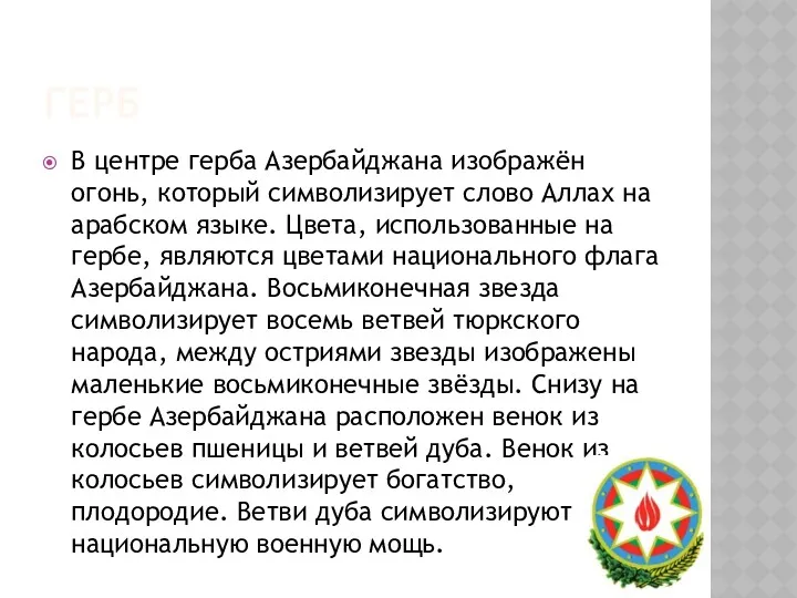 ГЕРБ В центре герба Азербайджана изображён огонь, который символизирует слово