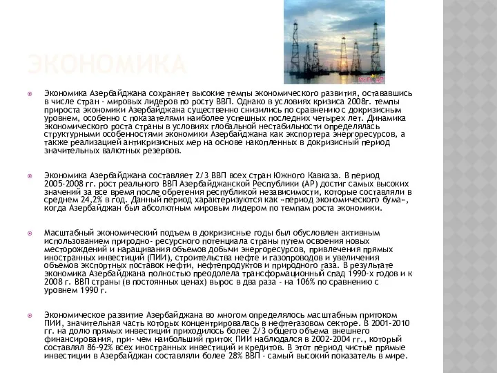 ЭКОНОМИКА Экономика Азербайджана сохраняет высокие темпы экономического развития, остававшись в