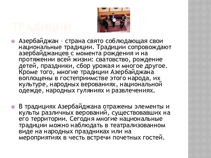 ТРАДИЦИИ Азербайджан – страна свято соблюдающая свои национальные традиции. Традиции