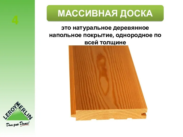 4 это натуральное деревянное напольное покрытие, однородное по всей толщине МАССИВНАЯ ДОСКА