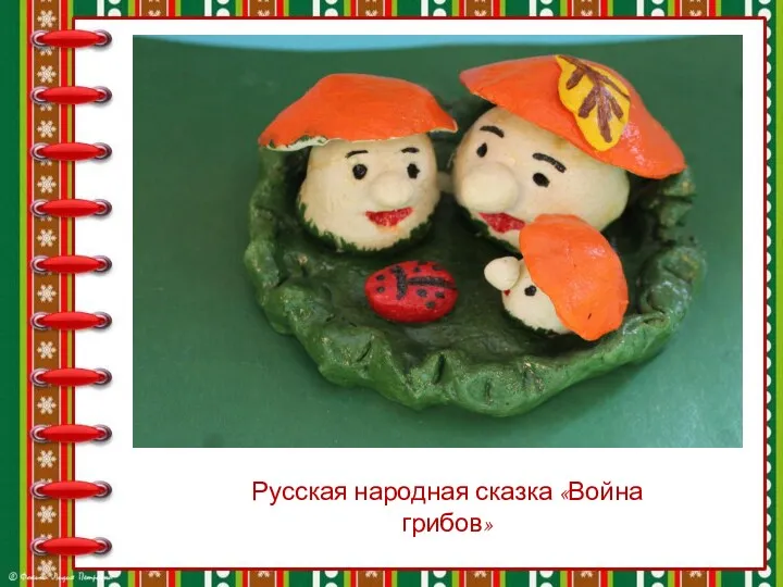 Русская народная сказка «Война грибов»