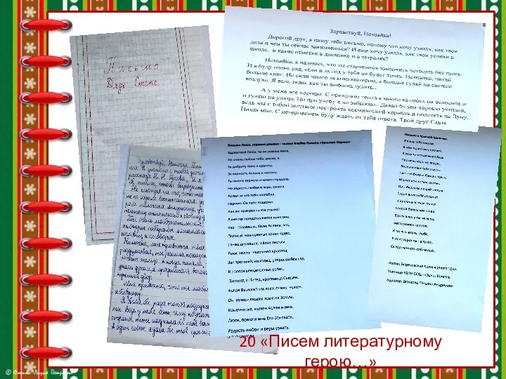 20 «Писем литературному герою…»