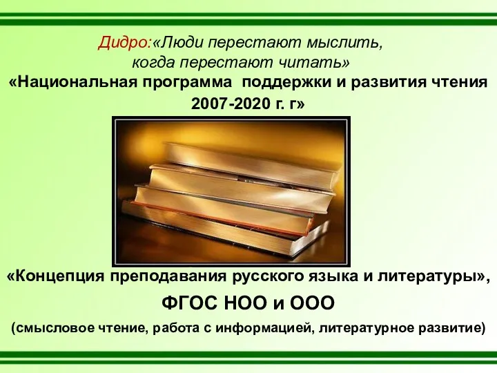 Дидро:«Люди перестают мыслить, когда перестают читать» «Национальная программа поддержки и развития чтения 2007-2020