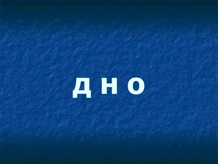 д н о