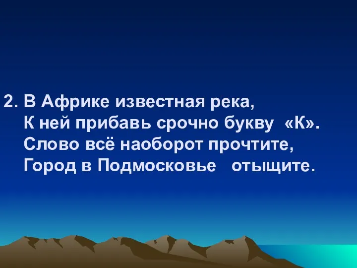 2. В Африке известная река, К ней прибавь срочно букву