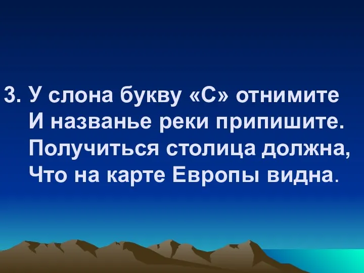 3. У слона букву «С» отнимите И названье реки припишите.