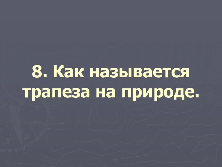 8. Как называется трапеза на природе.