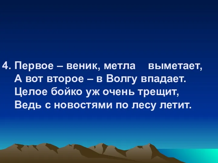 4. Первое – веник, метла выметает, А вот второе –