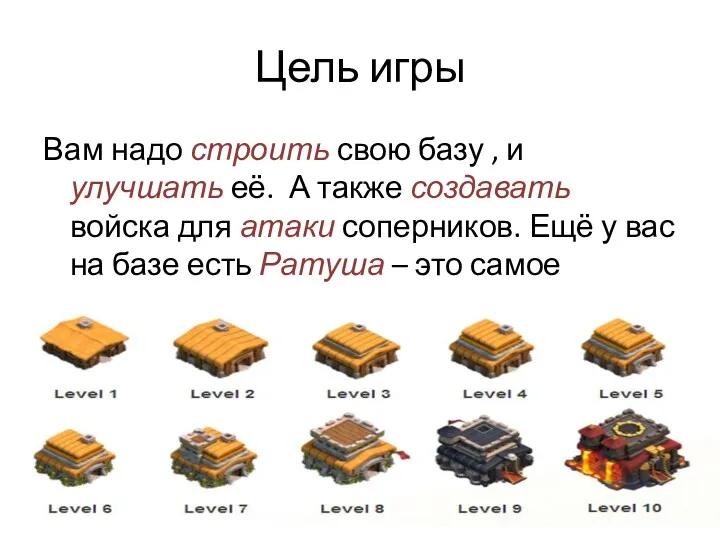 Цель игры Вам надо строить свою базу , и улучшать