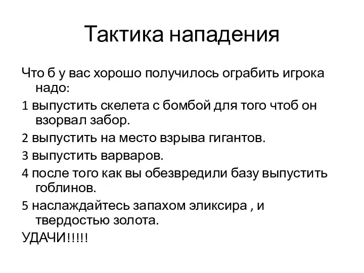 Тактика нападения Что б у вас хорошо получилось ограбить игрока