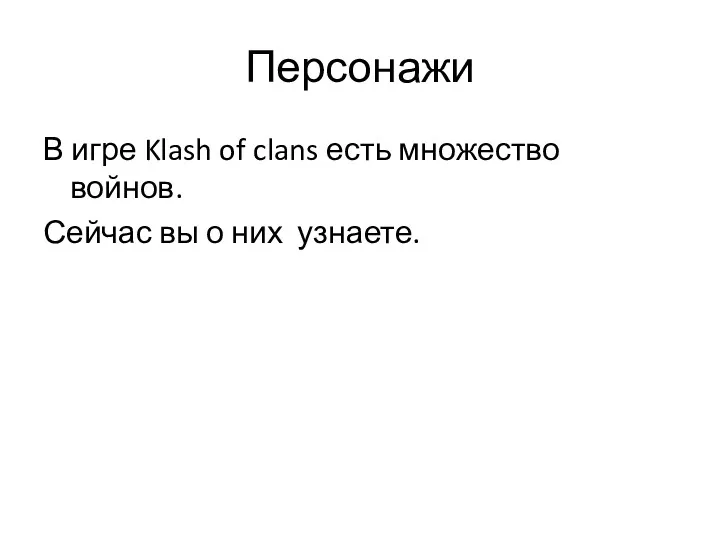 Персонажи В игре Klash of clans есть множество войнов. Сейчас вы о них узнаете.