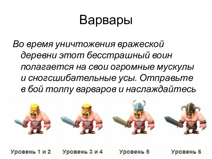 Варвары Во время уничтожения вражеской деревни этот бесстрашный воин полагается