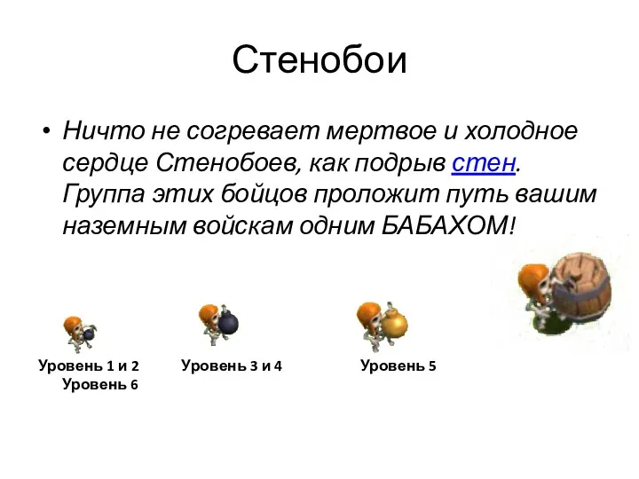 Стенобои Ничто не согревает мертвое и холодное сердце Стенобоев, как