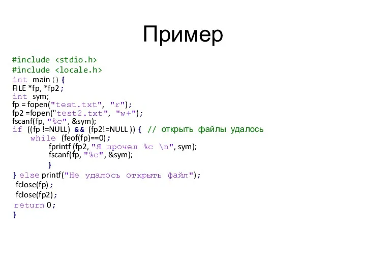 Пример #include #include int main(){ FILE *fp, *fp2; int sym;