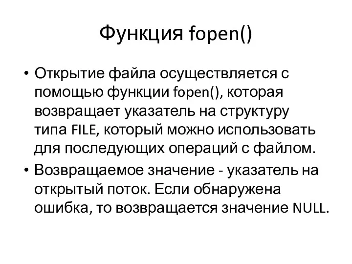 Функция fopen() Открытие файла осуществляется с помощью функции fopen(), которая