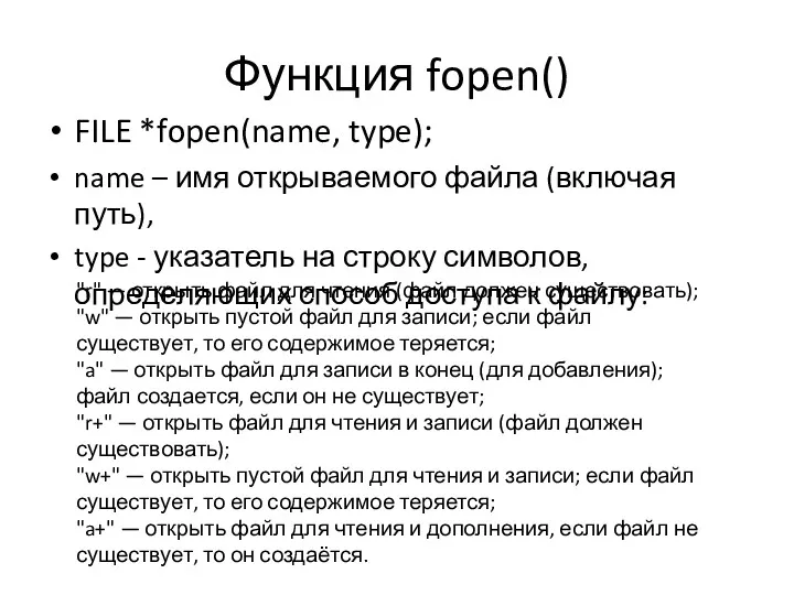 Функция fopen() FILE *fopen(name, type); name – имя открываемого файла
