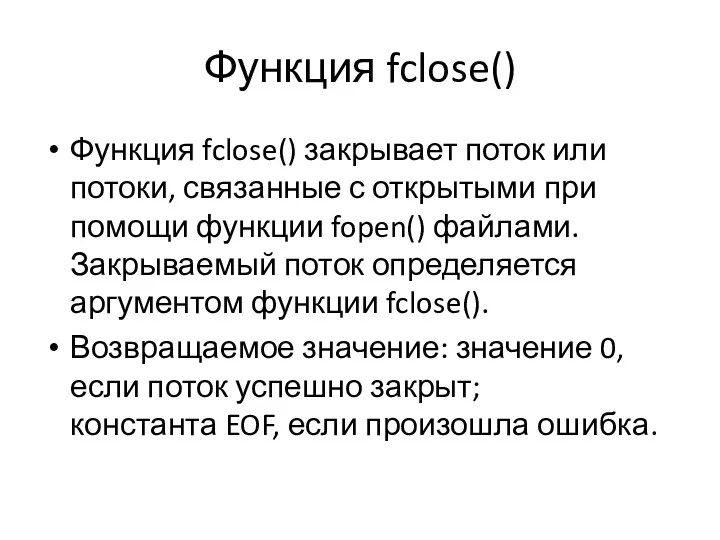 Функция fclose() Функция fclose() закрывает поток или потоки, связанные с