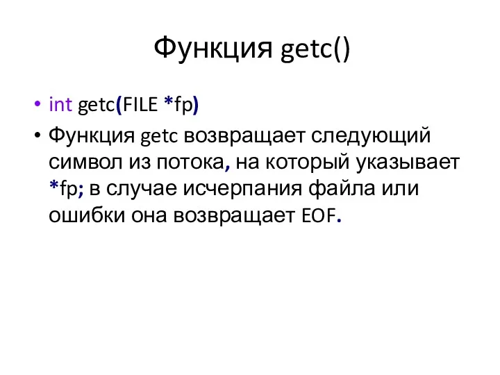 Функция getc() int getc(FILE *fp) Функция getc возвращает следующий символ