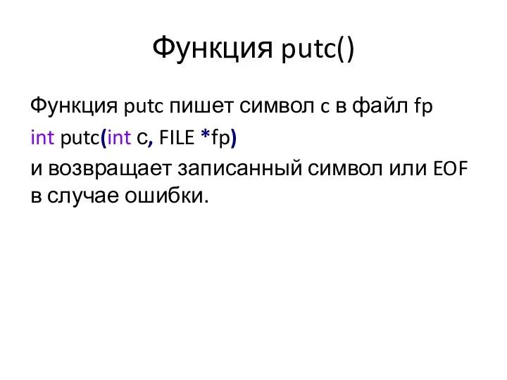 Функция putc() Функция putc пишет символ c в файл fp