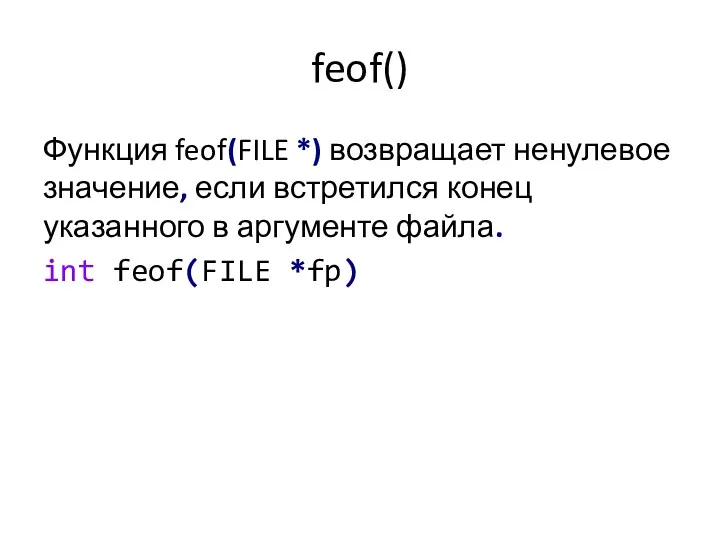 feof() Функция feof(FILE *) возвращает ненулевое значение, если встретился конец