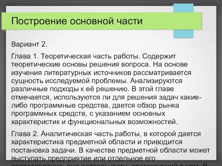 Построение основной части Вариант 2. Глава 1. Теоретическая часть работы. Содержит теоретические основы